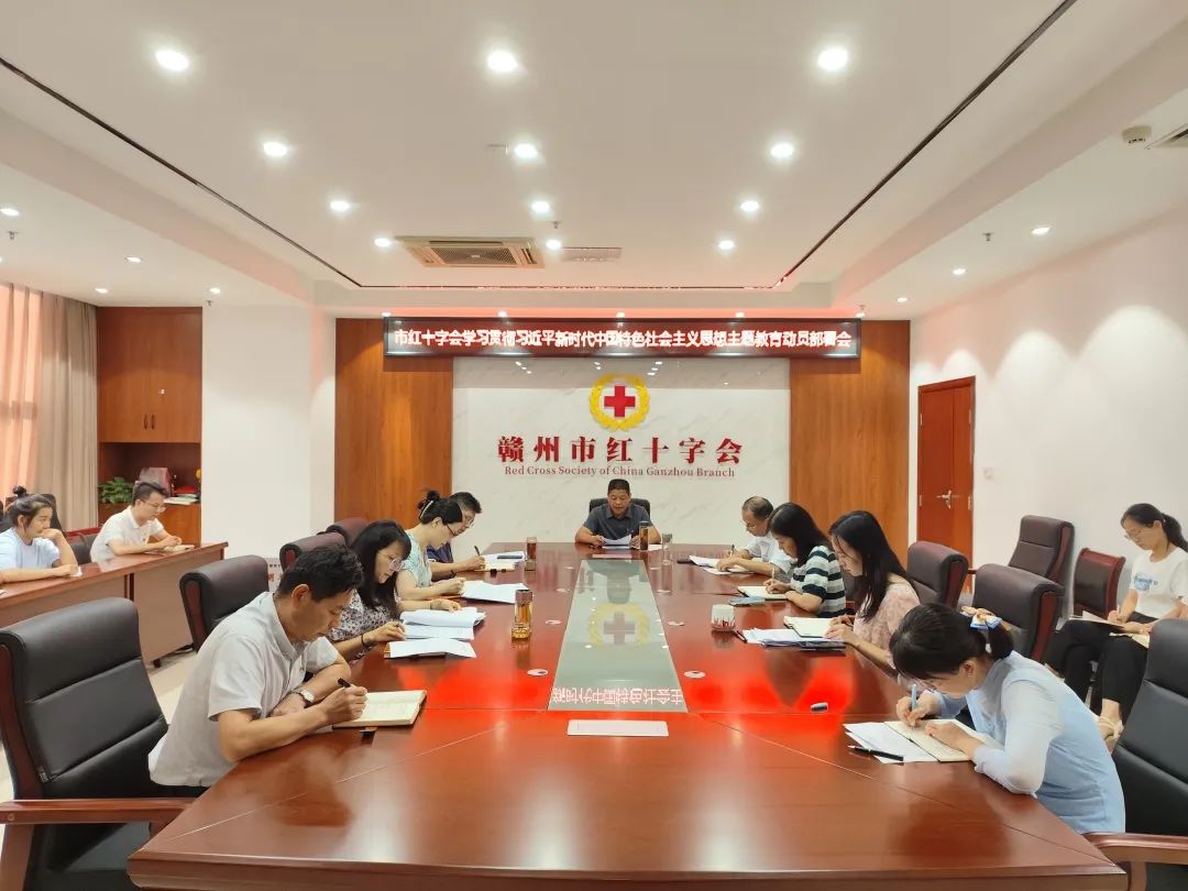 市红十字会与市红十字博爱基金会联合召开学习贯彻习近平新时代中国特色社会主义思想主题教育动员部署会