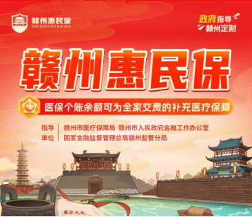 善暖虔城惠民保计划