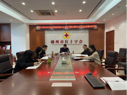市红十字会召开1月党组理论中心组专题学习暨主题教育专题民主生活会会前集中学习会议