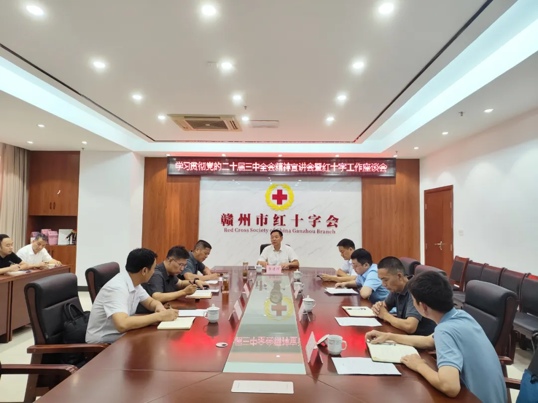 省红十字会党组书记、常务副会长龚建辉来赣开展学习贯彻党的二十届三中全会精神宣讲会暨红十字工作座谈会