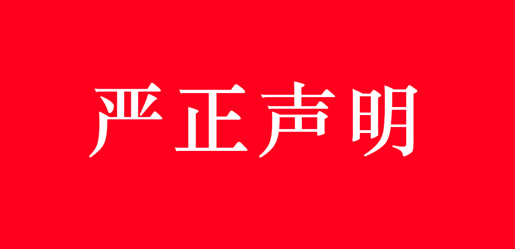 关于不法分子冒用基金会名义进行网络诈骗事宜的严正声明