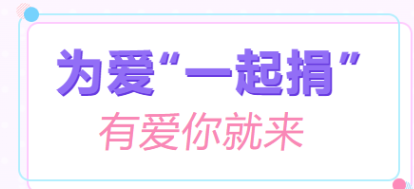 5.8人道公益日|赣红基会邀你一块“赣”好事！